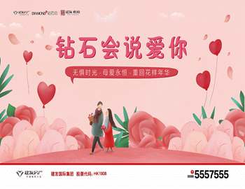“鉆石會(huì)說愛你” ——建陽(yáng)建發(fā)母親節(jié)活動(dòng)