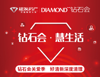 鉆石會(huì)關(guān)愛(ài)季，愛(ài)上生活愛(ài)上家