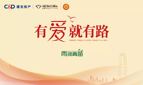 “雨露育青苗”，建發(fā)房產開啟2019慈善助學活動