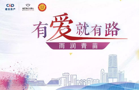 雨潤(rùn)青苗、讓夢(mèng)前行，建發(fā)房產(chǎn)助力廣西優(yōu)秀學(xué)子