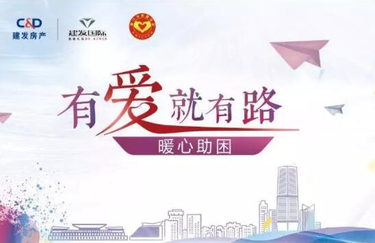 “有愛就有路”，暖心助困在行動