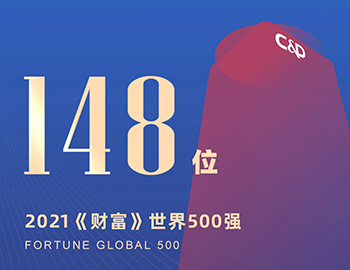排名第148位！建發(fā)集團(tuán)連續(xù)5年躋身《財(cái)富》世界500強(qiáng)！