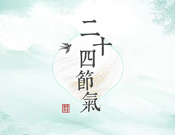 傳承節(jié)氣文化，譜睦鄰人居新篇
