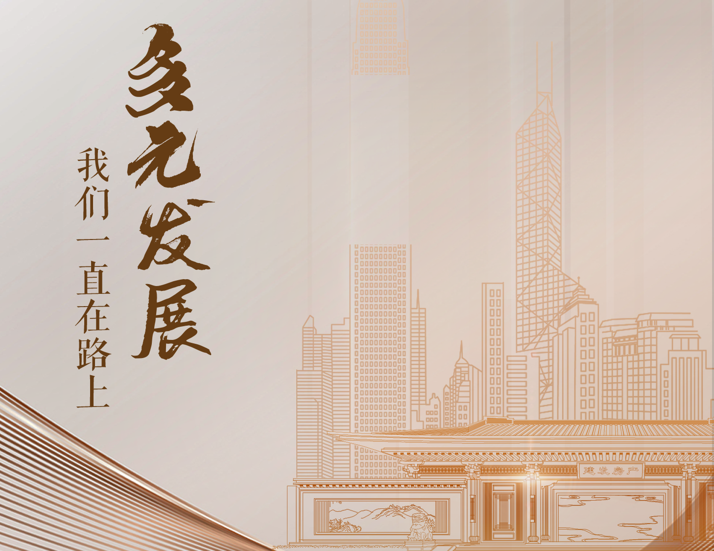 多元發(fā)展，我們一直在路上