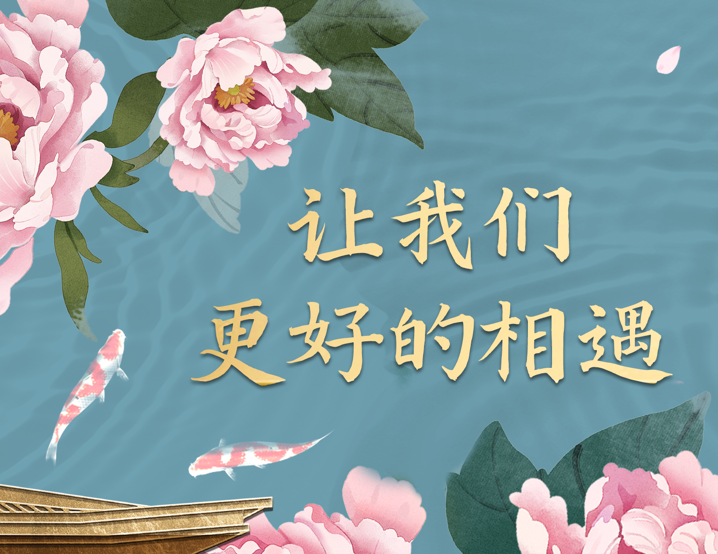 總有一種方式，能讓我們更好相遇