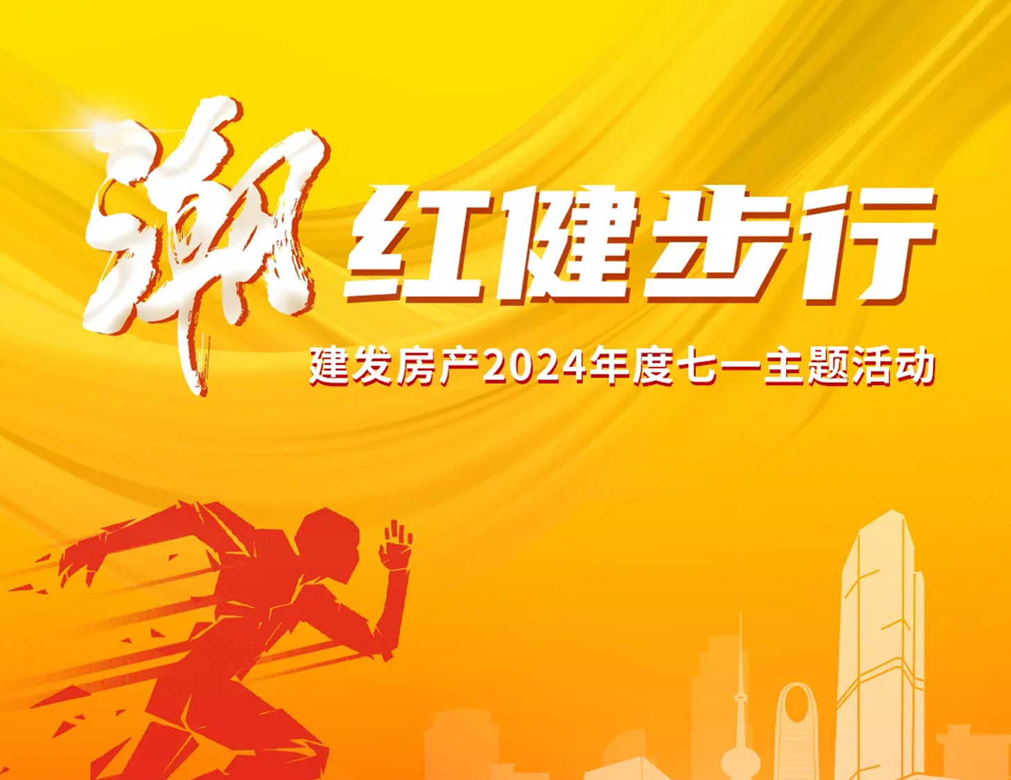 「潮」紅健步行｜以奮斗，致初心