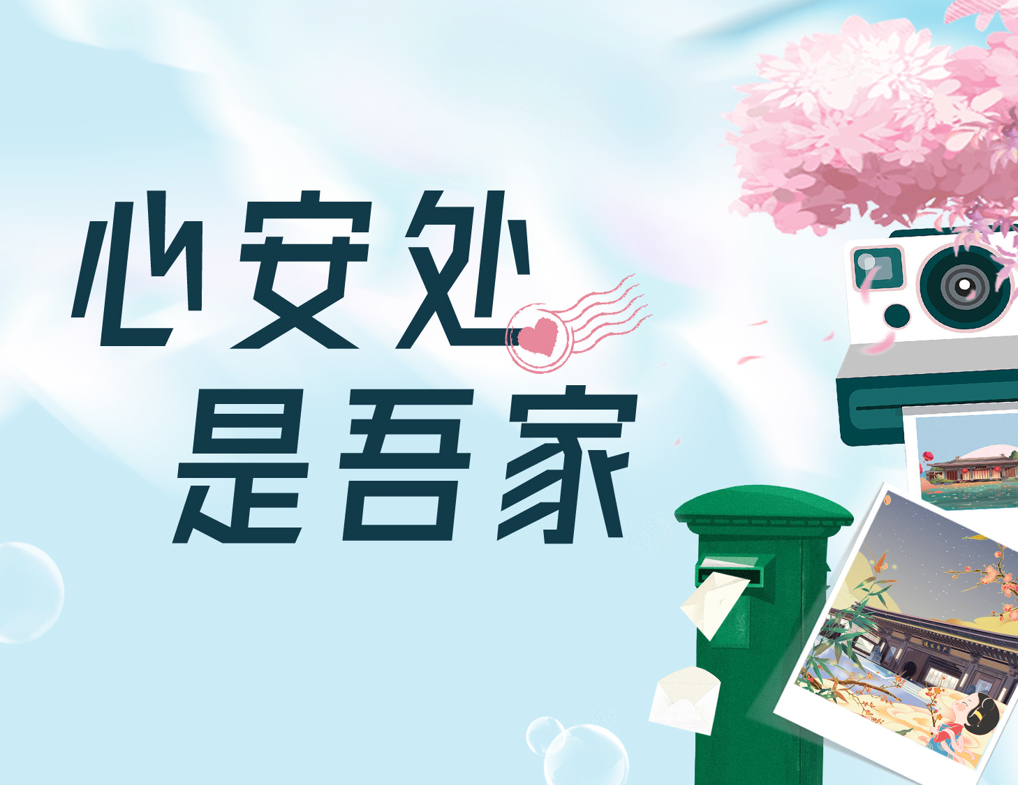 心安處，是吾家