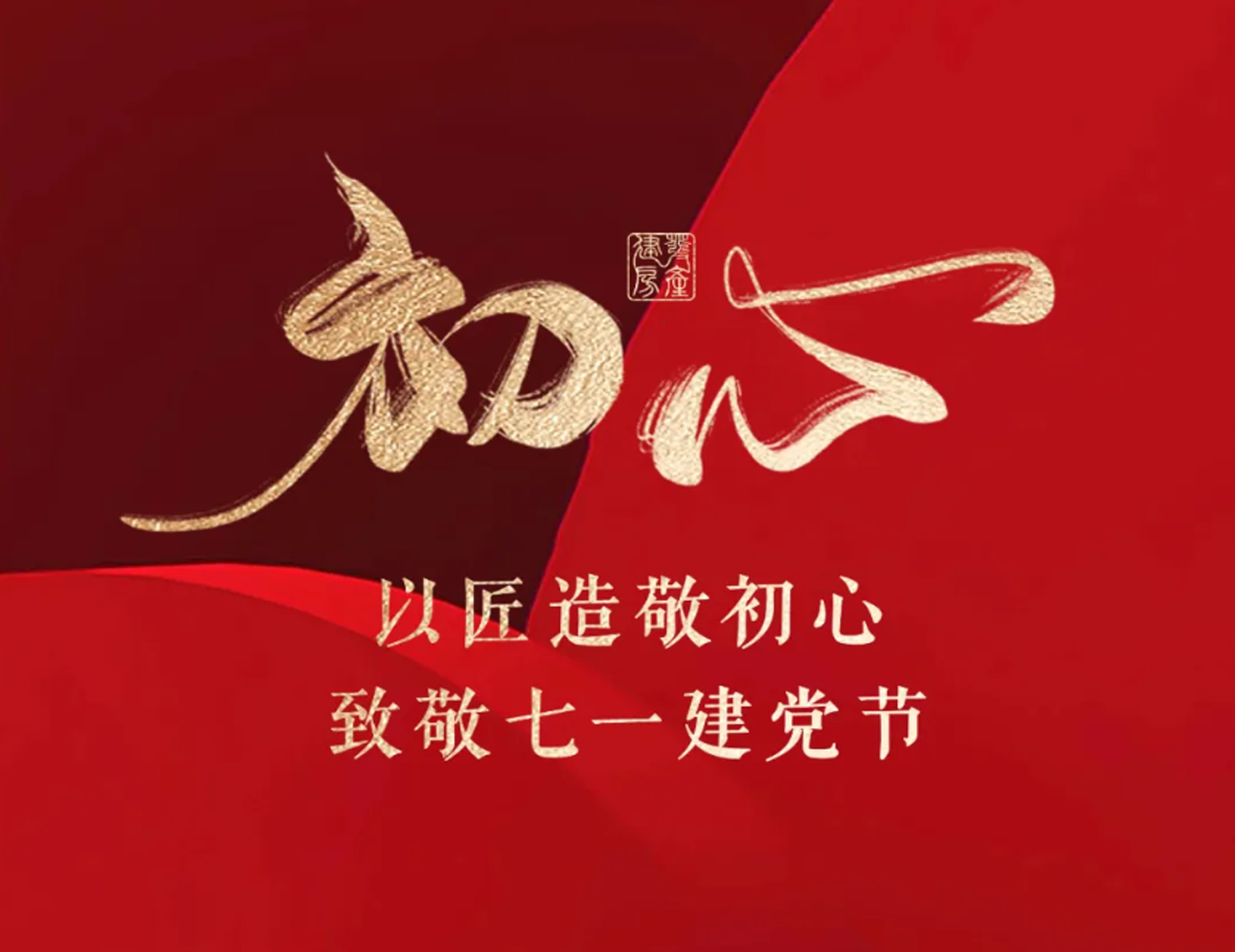 以匠造敬初心，致敬七一建黨節(jié)