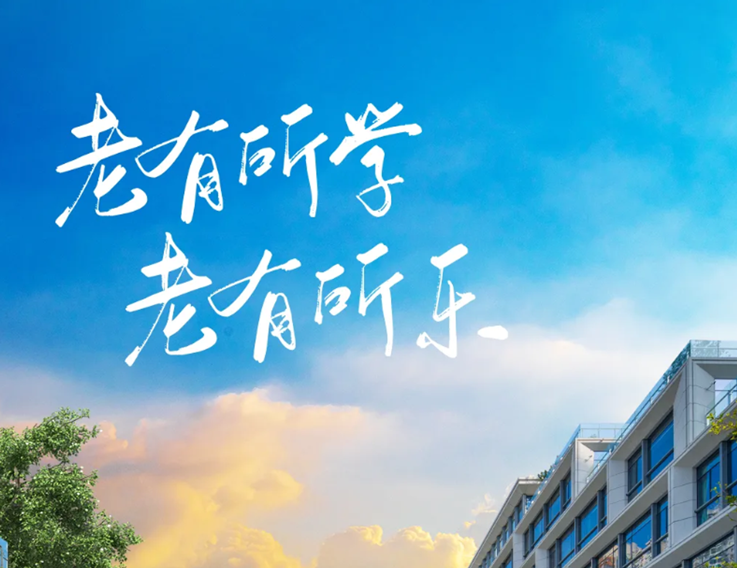 多元業(yè)務(wù)丨打造人文學園 助力老有所學