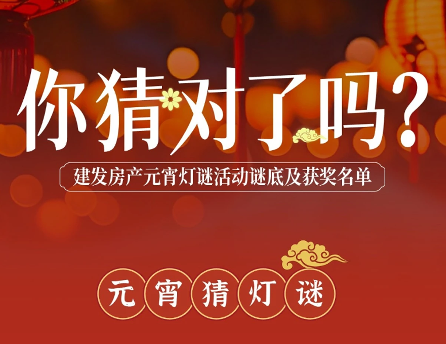 元宵互動燈謎謎底揭曉，看看你中獎了嗎？