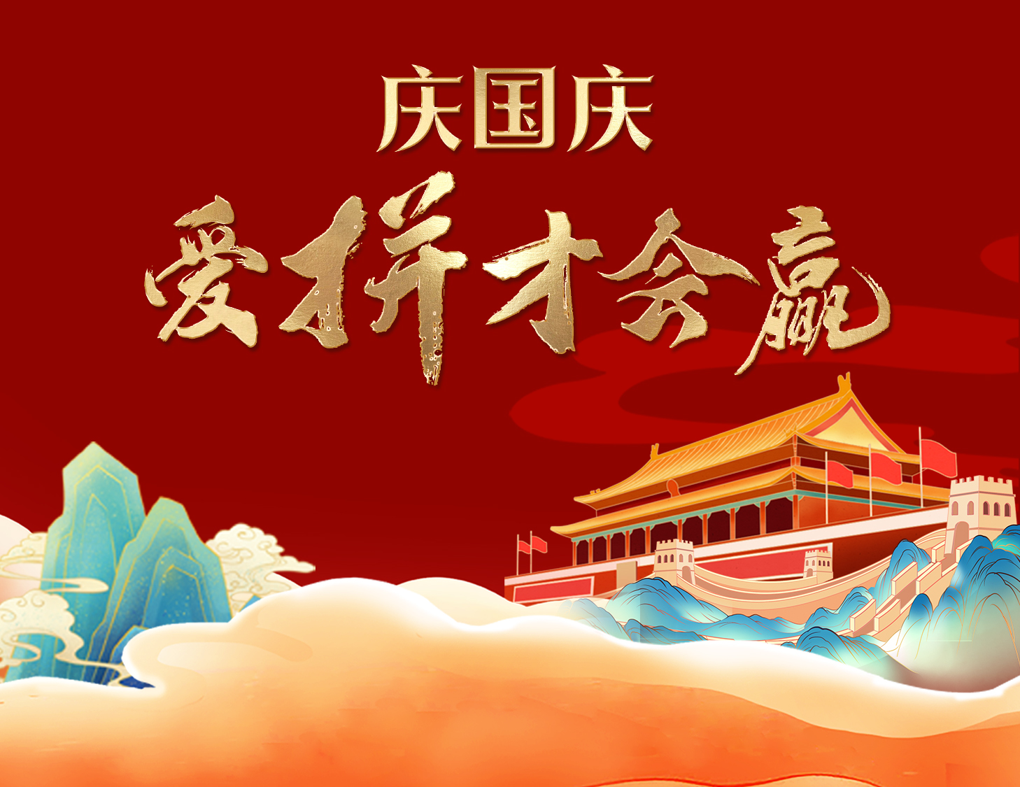 國慶狂歡周，解鎖出行新姿勢！