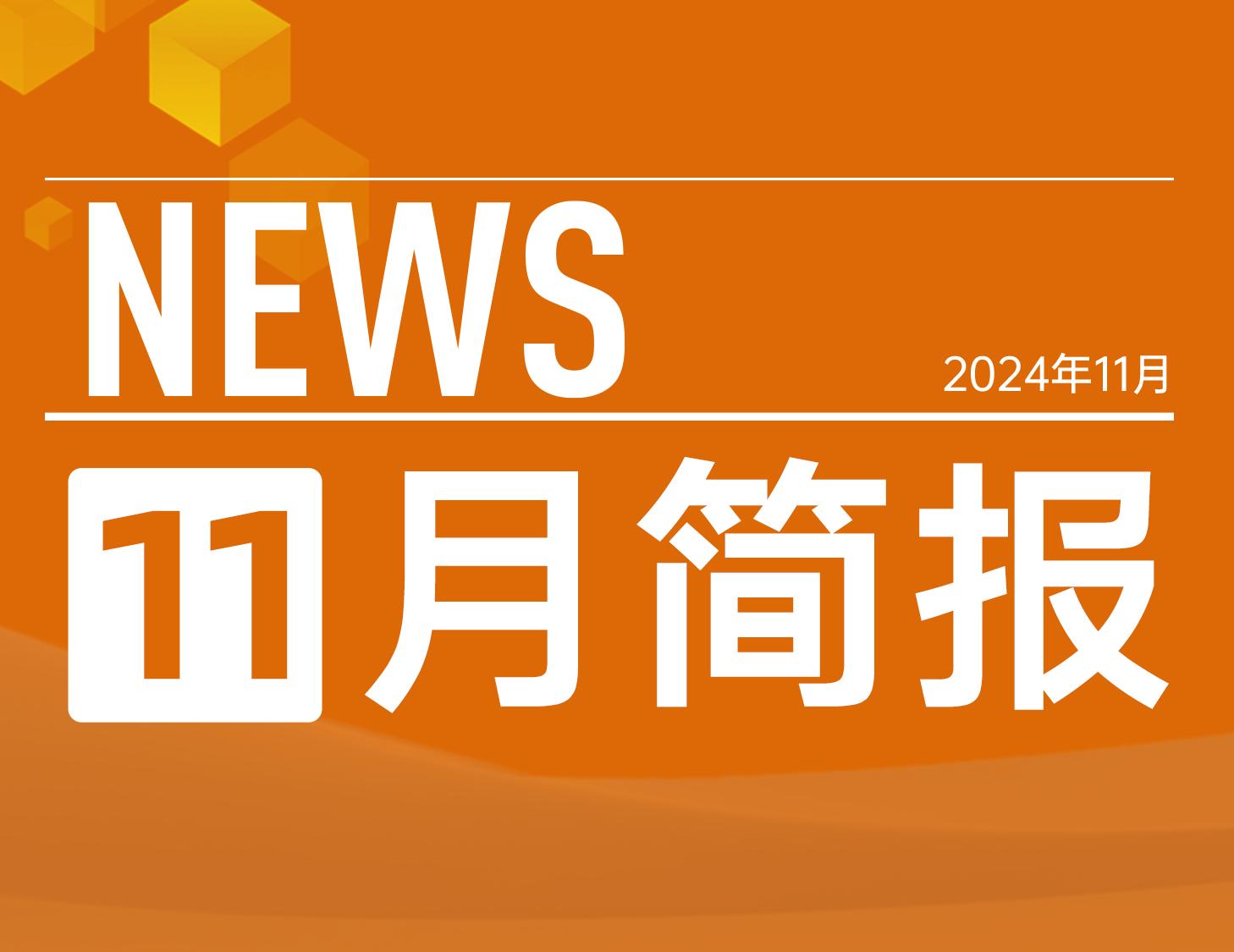建發(fā)房產(chǎn)｜11月簡(jiǎn)報(bào)