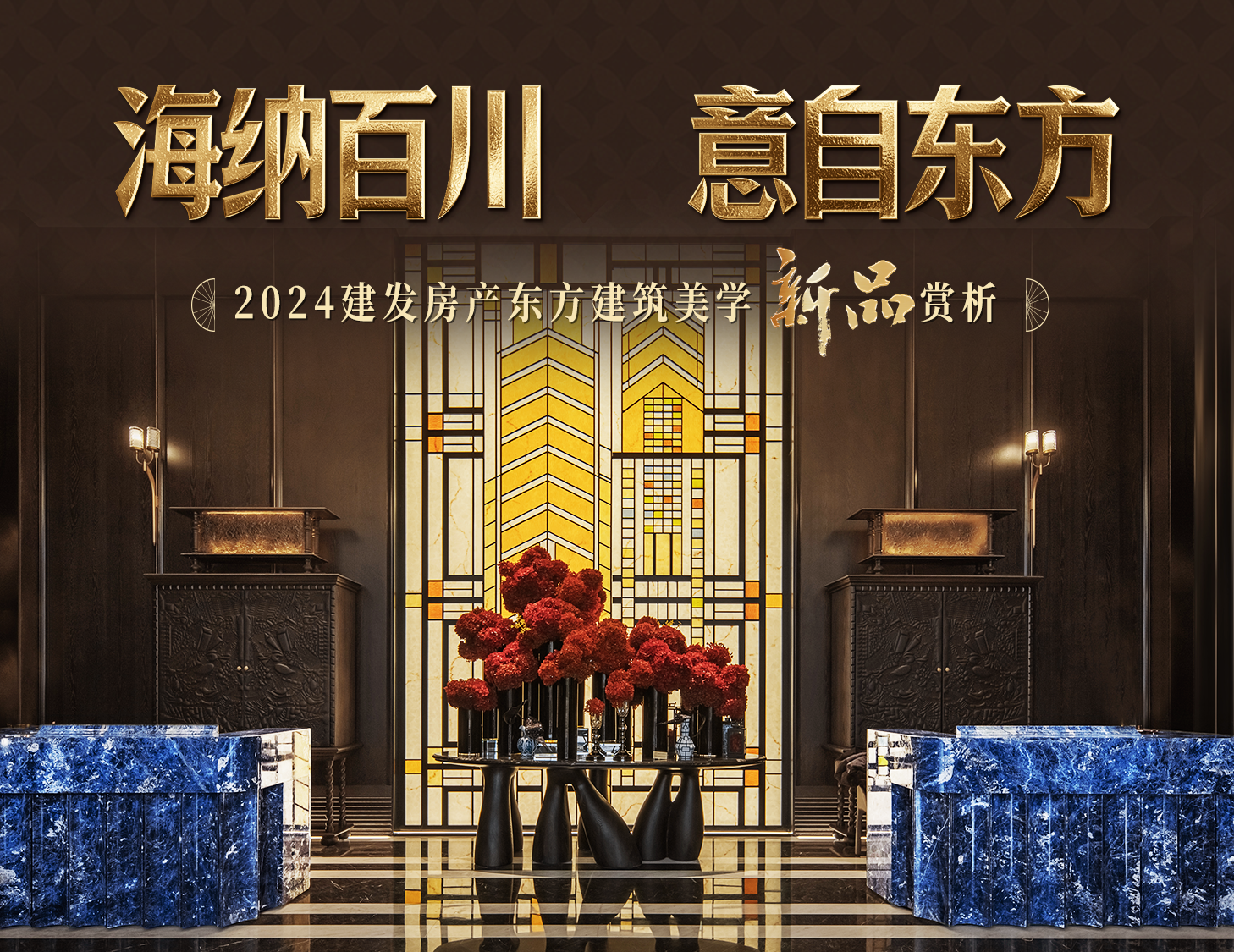 海納百川，方知東方文化下的理想人居