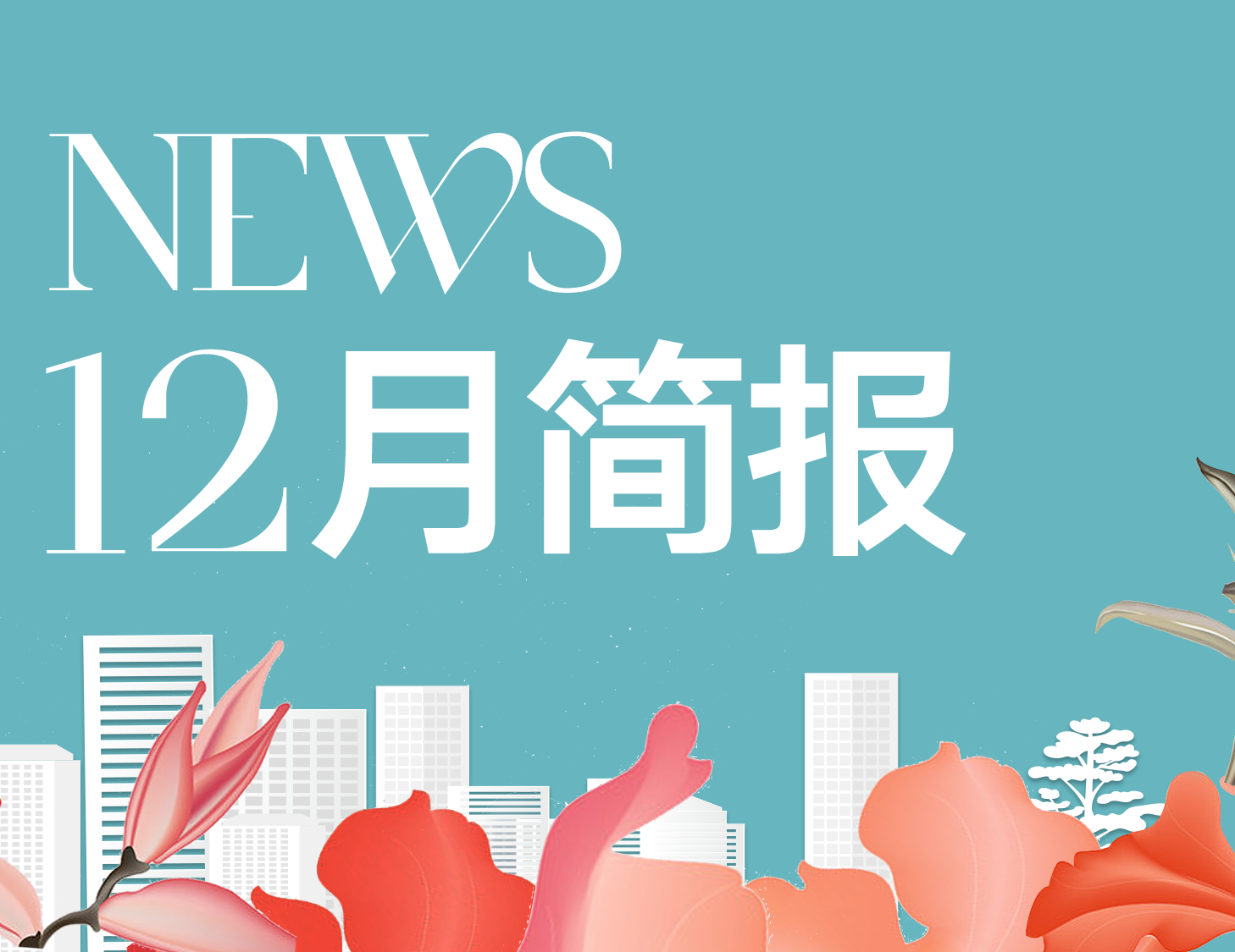 建發(fā)房產(chǎn)｜12月簡(jiǎn)報(bào)