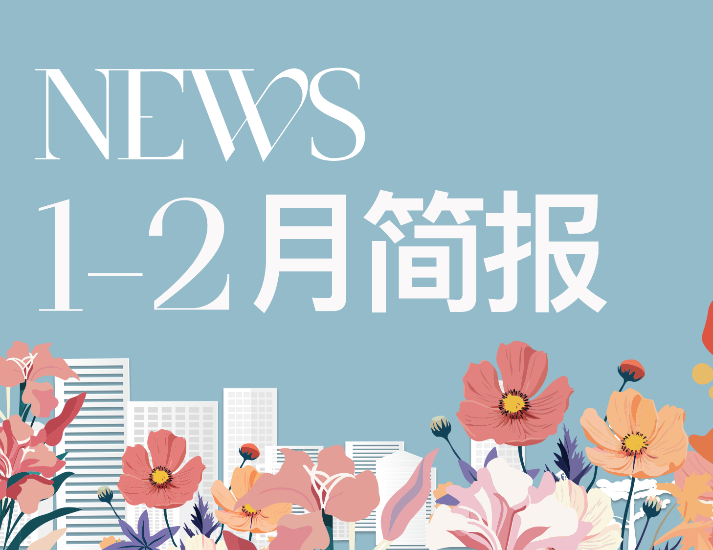 建發(fā)房產(chǎn)｜1-2月簡報(bào)