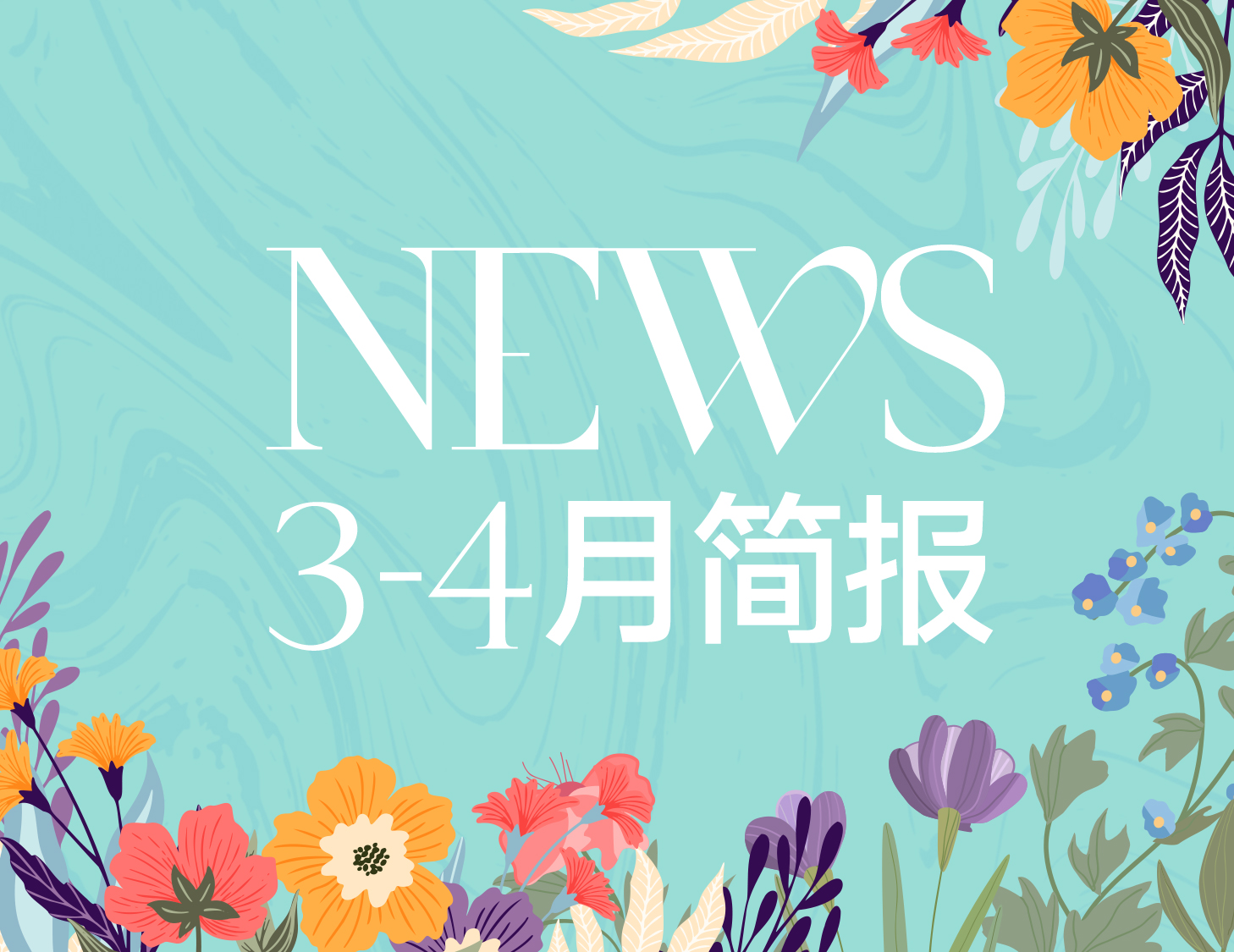 建發(fā)房產｜3-4月簡報