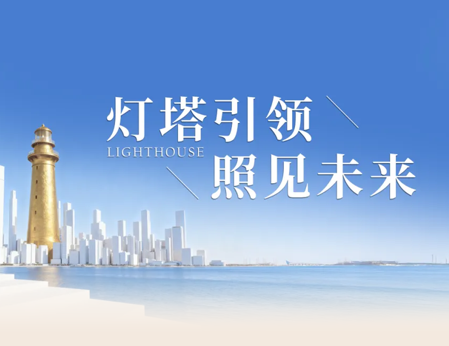 建發(fā)房產(chǎn)“燈塔戰(zhàn)略”發(fā)布，引領(lǐng)人居價(jià)值新航標(biāo)