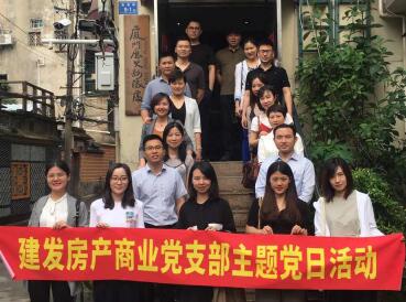牢記使命，創(chuàng)新發(fā)展——建發(fā)房產(chǎn)商業(yè)黨支部開展主題黨日活動