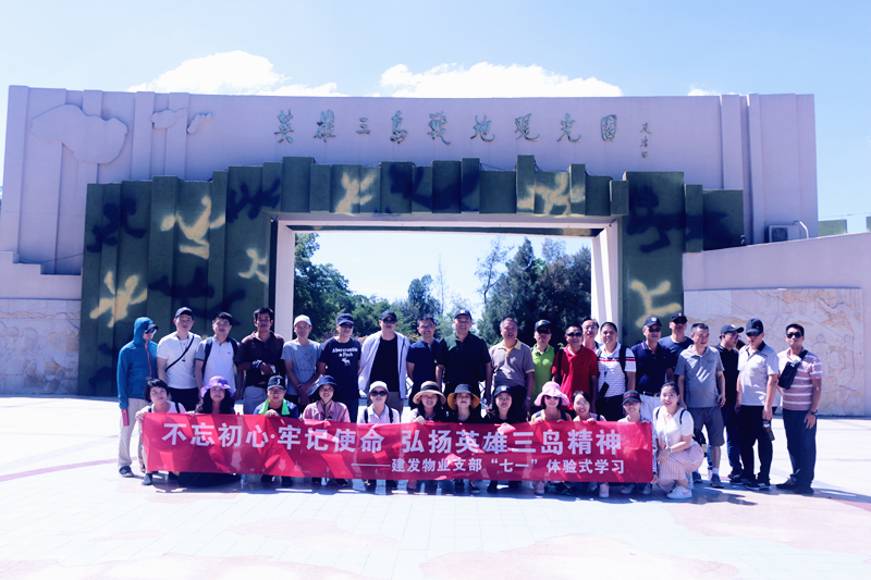 不忘初心，牢記使命 弘揚(yáng)英雄三島精神——建發(fā)物業(yè)支部七·一體驗(yàn)式學(xué)習(xí)紀(jì)念教育活動(dòng)