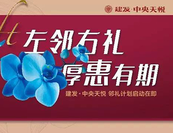 建發(fā)中央天悅： “鄰禮計劃”盛大啟動，商鋪火爆銷售中