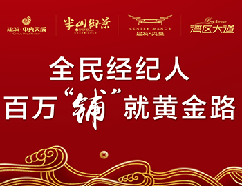 全民經(jīng)紀(jì)人，鋪就黃金路