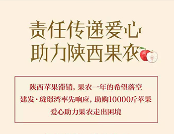 建發(fā)瓏璟灣：愛(ài)心助力果農(nóng)，10000斤蘋(píng)果免費(fèi)送！