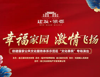 建發(fā)·領郡攜手福州市歌舞劇院、連江縣科技文體局 “文化惠民”系列專場演出正式啟幕