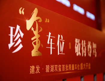 【建發(fā)·碧湖雙璽】車位火熱開(kāi)盤，熱襲漳州樓市！