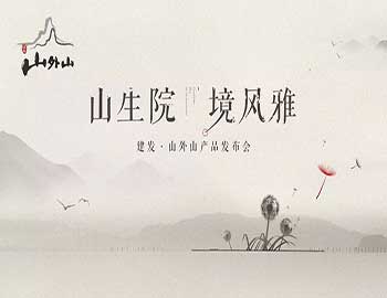 山生院，境風(fēng)雅丨建發(fā)·山外山產(chǎn)品發(fā)布會(huì)盛綻鷺島之巔