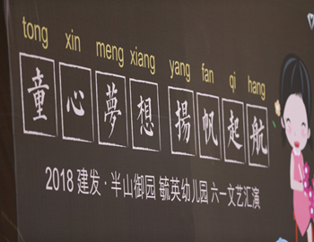 建發(fā)·半山御園｜童心夢(mèng)想、揚(yáng)帆起航，六一兒童文藝匯演圓滿落幕