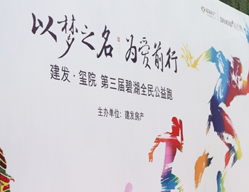 建發(fā)·璽院丨以夢之名、為愛前行，第三屆碧湖全民公益跑 圓滿落幕