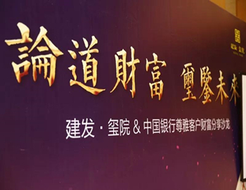 【建發(fā)·璽院】論道財(cái)富、璽鑒未來(lái)