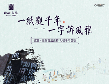 建發(fā)·璽院丨一紙觀千年，一字訴風(fēng)雅