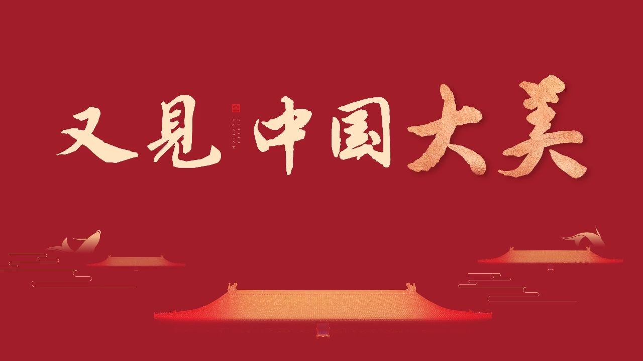 【建發(fā)·央著】見中國大美|建發(fā)&武地?央著發(fā)布會(huì)傾城盛啟